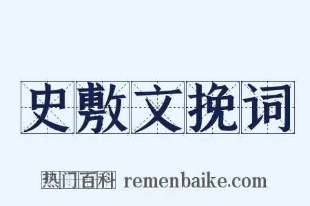 史敷文挽词是什么意思的图片